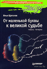 Илья Щеголев. Тайны почерка. От маленькой буквы к великой судьбе