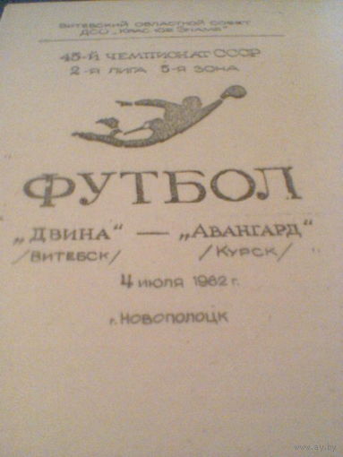 04.07.1982--Двина Витебск--Авангард Курск--тираж 300 штук