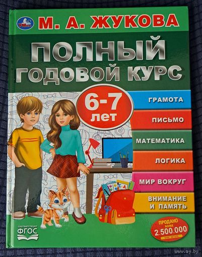 М.А.Жукова Полный годовой курс 6-7лет