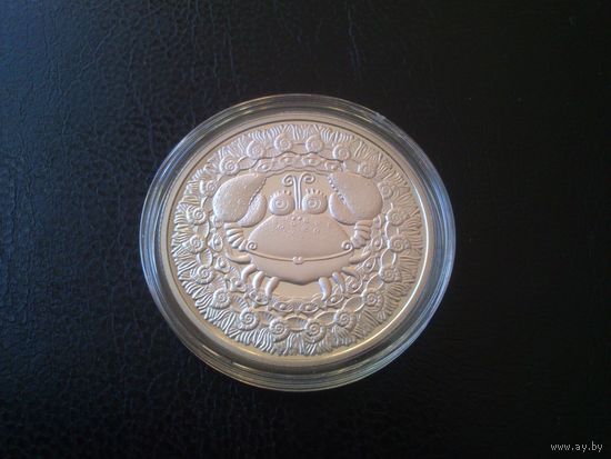 Беларусь 2009 г.Номинал - 1 руб. Знаки зодиака.Рак.