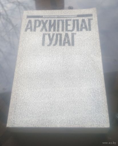 А.Солженицына Малое собрание сочинений Том 7 Архипелаг ГУЛАГ Часть 5-6-7