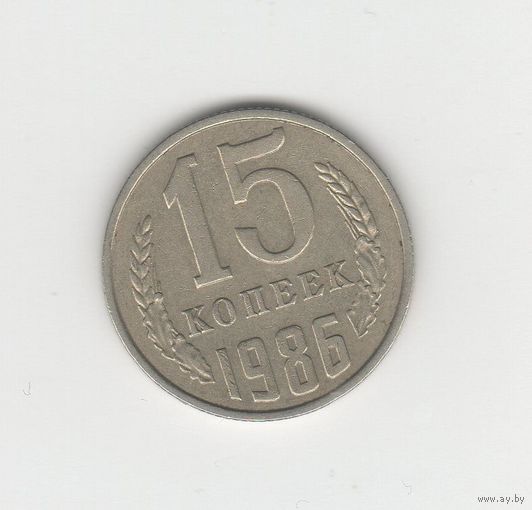 15 копеек СССР 1986 Лот 8309