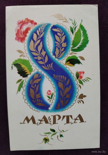 8Марта 1978 Бельтюков. Подписана. Уменьшенный формат.
