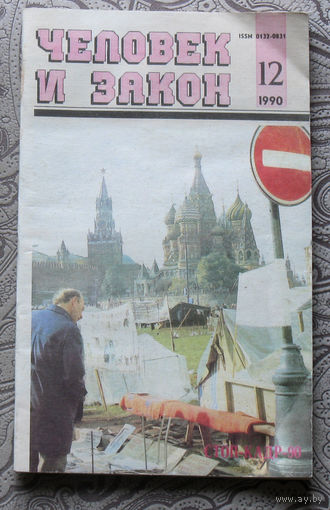 Журнал Человек и закон номер 12 1990 год