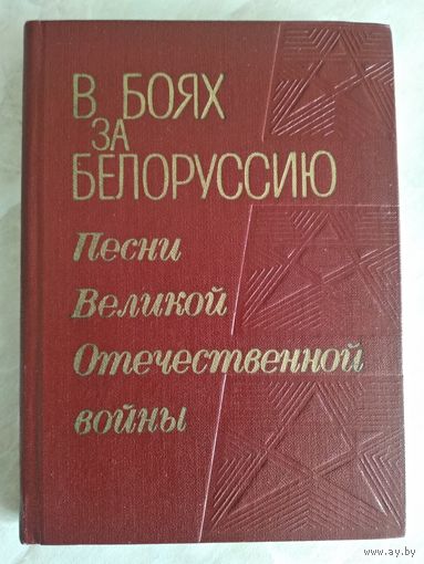 В боях за Белоруссию. Песни Великой Отечественной войны