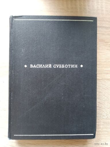 Василий Субботин. Жизнь поэта