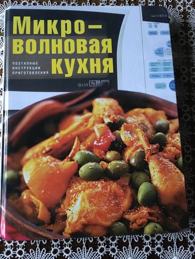 Микроволновая кухня