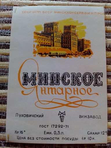 Этикетка от вина. БССР. Пуховичи