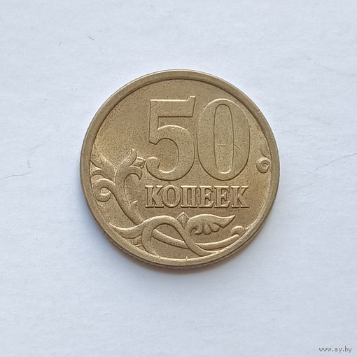 50 копеек 2005 с-п (1)