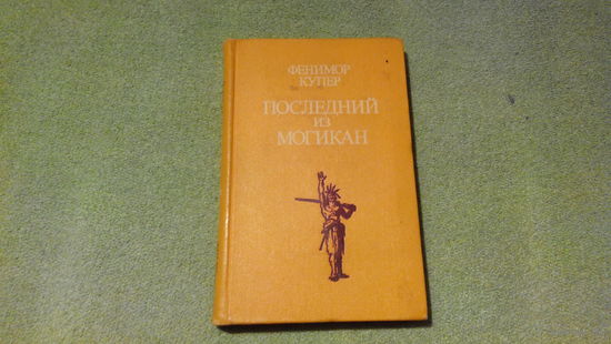 Последний из могикан