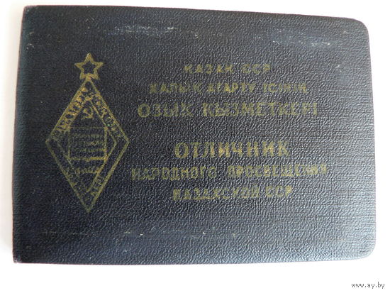 Удостоверение "Отличник народного просвещения Казахской ССР" 1963 год