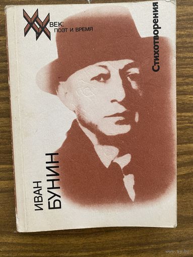 Иван Бунин.Стихотворения.