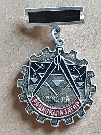 Значок Лучший Рационализатор ВОИР.