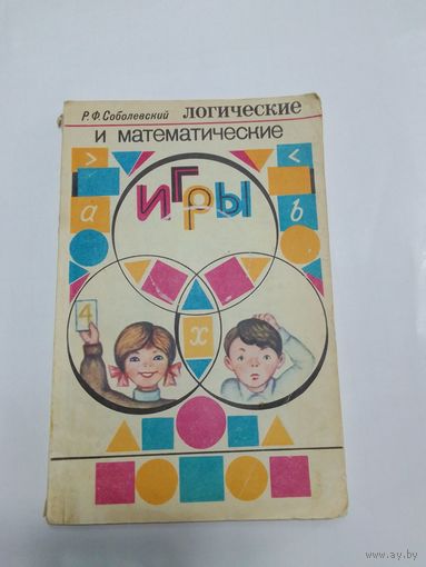 Р.Ф. Соболевский Логические и математические игры