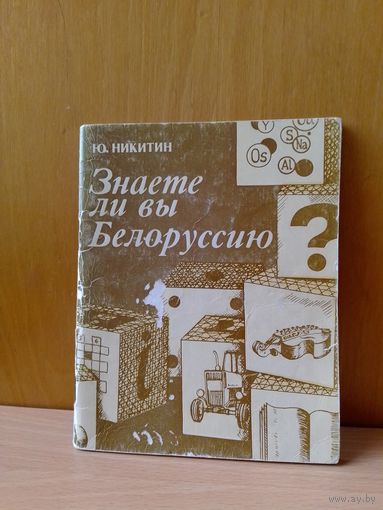 Ю. Никитина. "Знаете ли вы Белоруссию?"