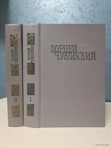Корней Чуковский сочинения в двух томах