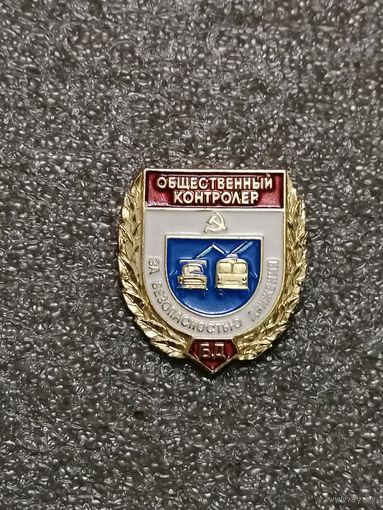 Общественный контроллер за безопасностью движения.
