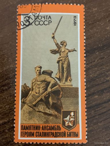 СССР 1973. Памятник-ансамбль героям Сталинградской битвы. Марка из серии
