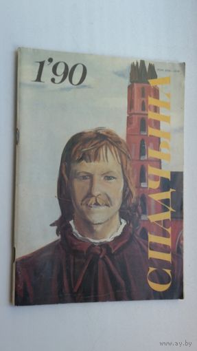 Спадчына. 1990-1