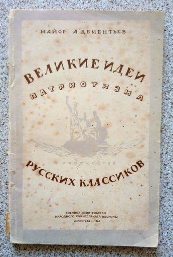 Майор А. Дементьев Великие идеи патриотизма русских классиков 1944