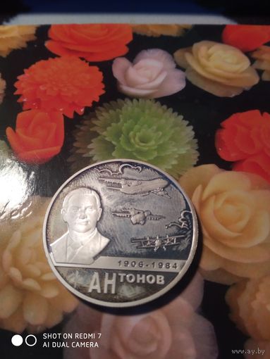 Антонов2руб.Серебр.