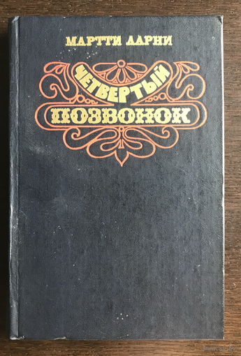 М. Ларни, ЧЕТВЕРТЫЙ ПОЗВОНОК, 1983 г.