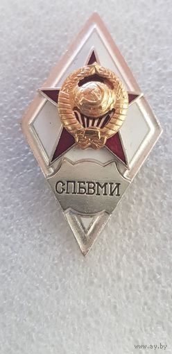 Ромб СПБВМИ СССР*