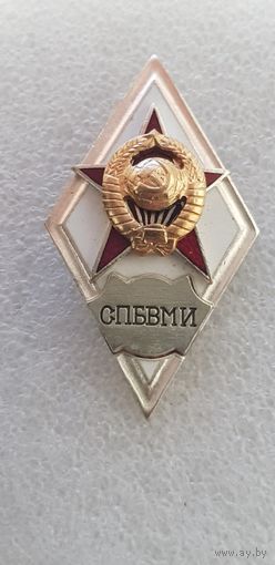 Ромб СПБВМИ СССР*