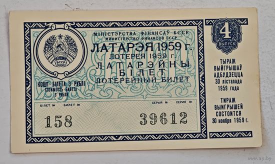 1959 год лотерейный билет БССР