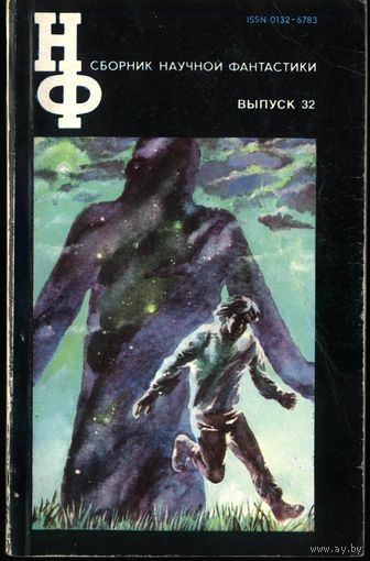Книга. Сборник научной фантастики. Выпуски  26, 27, 32, 34, 36, 20 (1991).  НФ
