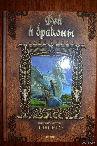 Феи и драконы. Кабрал Сируелло ///