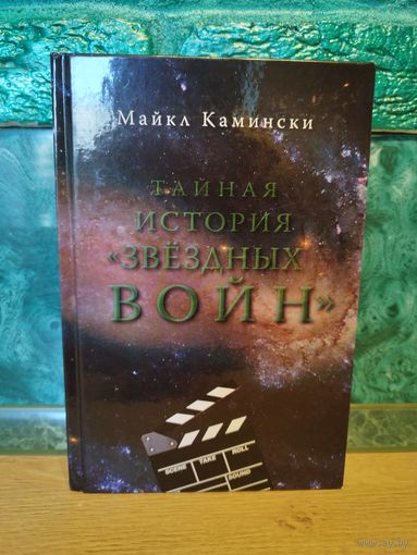 Майкл Камински. Тайная история Звездных Войн. Искусство создания современного эпоса