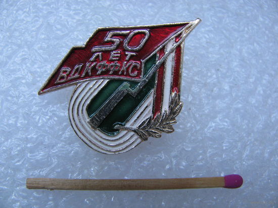 Знак. 50 лет ВДКФФКС. Военный Дважды Краснознамённый Факультет Физической Культуры и Спорта