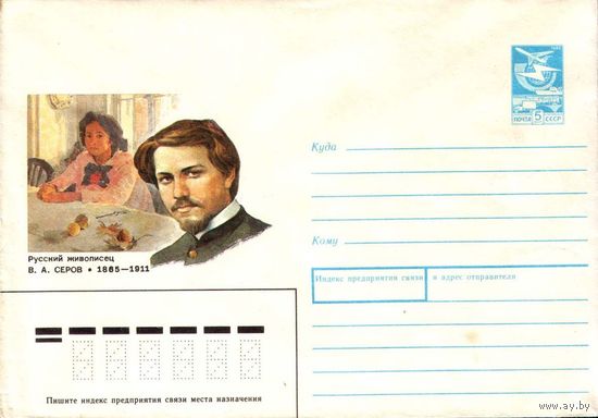 Почтовый конверт "Русский живописец В.А. Серов", 1989
