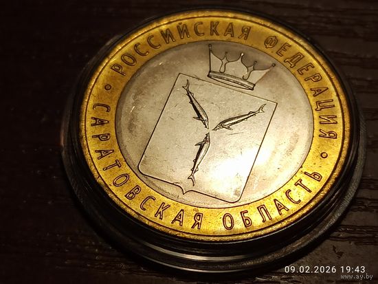 10 рублей 2014 Саратовская область