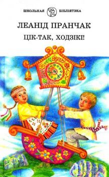 Цік-так, ходзікі! : вершы, песні, казкі, жарты, небыліцы