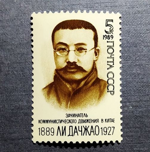 Марка СССР 1989 год Ли Дачжао