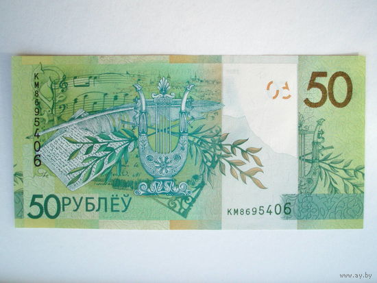 50 рублей 2020 UNC серия КМ
