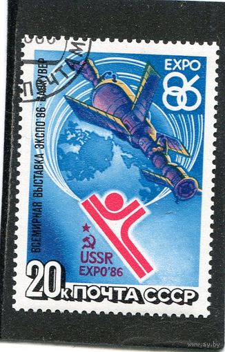 СССР 1986.. Космос. Выставка Экспо-86