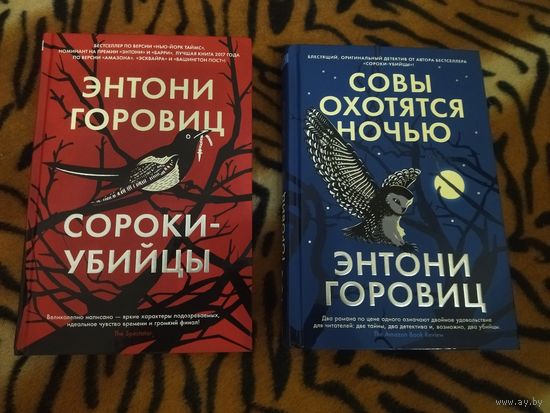 Энтони Горовиц. Сороки-убийцы. Совы охотятся ночью. Серия: The Big Book. Комплект 2 книги.