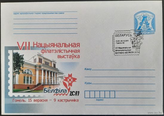 КПД. VII Национальная филателистическая выставка "БЕЛФИЛА-2011".