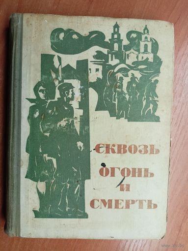 "Сквозь огонь и смерть" Составитель В.Карпов