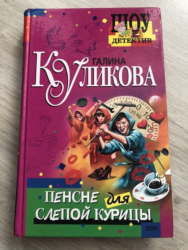 Пенсне для слепой курицы