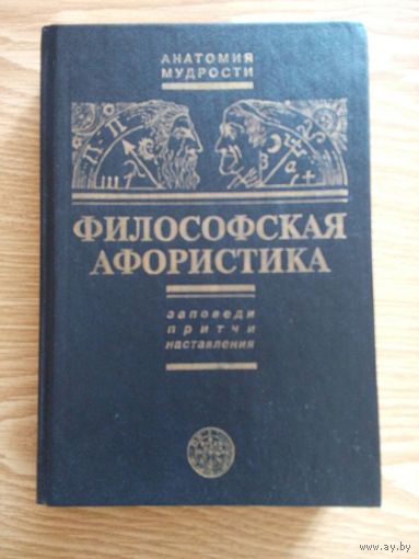 Философская афористика. Таранов Павел Сергеевич. Москва 1996