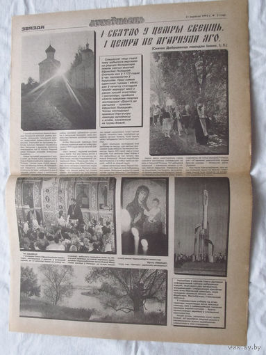 П2 25-34 1217 Газета Звязда 15 сентября 1995 Полный лист Статья к годовщине возвращения мощей Евфросинии Полоцкой в Полоцк В статье ошибочно указано, что это 75-я годовщина.