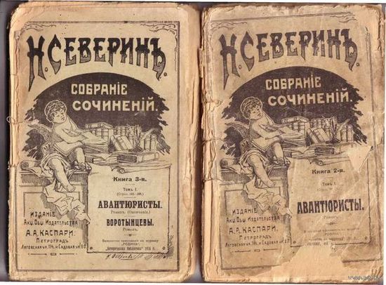 Северин Н. (Н.И. Мердер). Собрание сочинений в 18-ти книгах. /Комплект из 17 книг (без первой книги)   1915г.