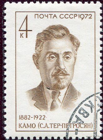 СССР 1972.. Камо (С.А. Тер-Петросян), революционер