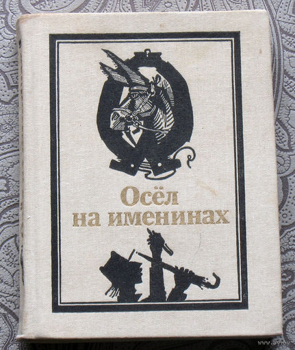 Осёл на именинах. Белорусские басни.