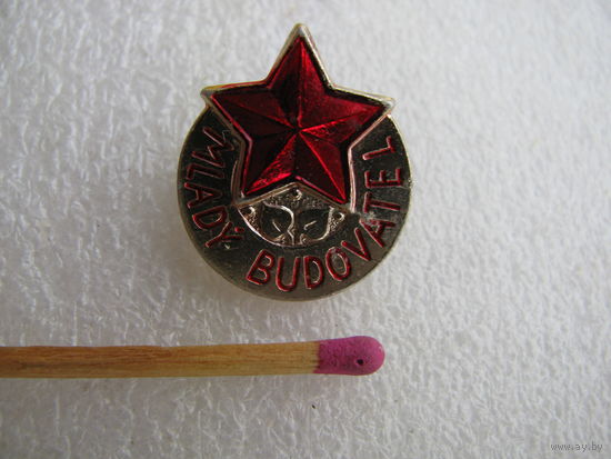 Знак. ЧССР. Юный строитель