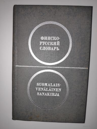 Карманный финско-русский словарь/Suomalais venalainen sanakirja.
